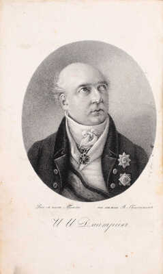 Дмитриев И.И. Стихотворения Ивана Ивановича Дмитриева. 6-е изд., исправленное и уменьшенное. [В 2 ч.]. Ч. 1-2. СПб.: Тип. Н. Греча, 1823.